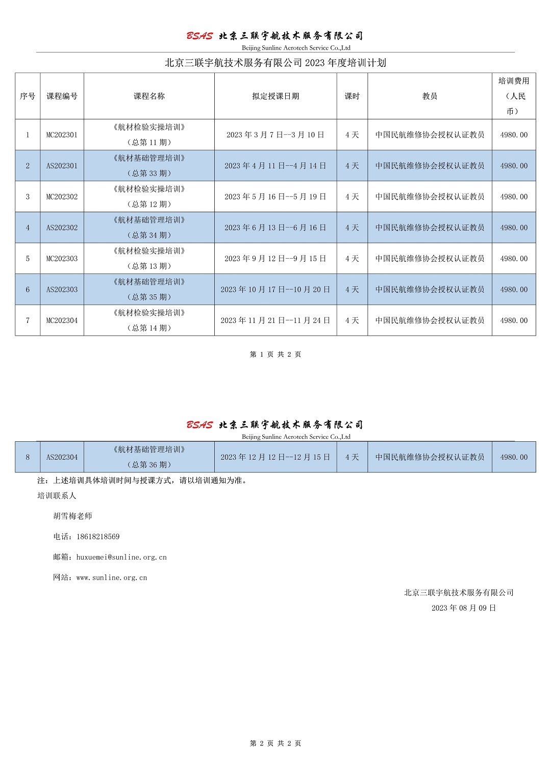 R2 北京三联宇航技术服务有限公司2023年度培训计划0809.jpg
